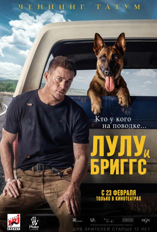 Фильм Лулу и Бриггс 2022 смотреть онлайн комедия с Ченнингом Татумом